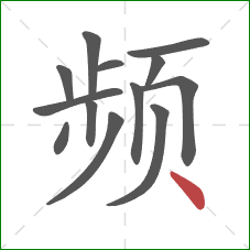 频的笔顺第13画：点