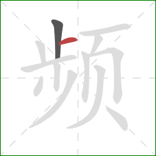 频的笔顺第2画：横