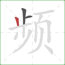 频的笔顺第3画：竖