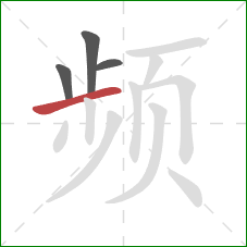 频的笔顺第4画：横