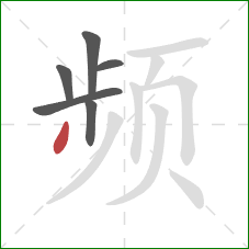 频的笔顺第6画：撇