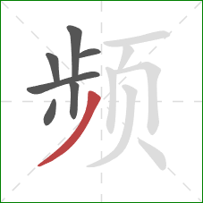 频的笔顺第7画：撇