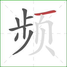 频的笔顺第8画：横