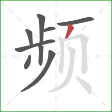 频的笔顺第9画：撇