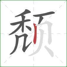 颓的笔顺第10画：竖