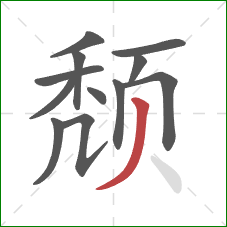 颓的笔顺第12画：撇