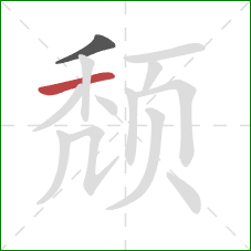 颓的笔顺第2画：横