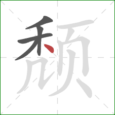 颓的笔顺第5画：点