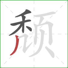 颓的笔顺第6画：撇