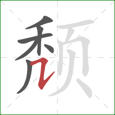 颓的笔顺第7画：横折提