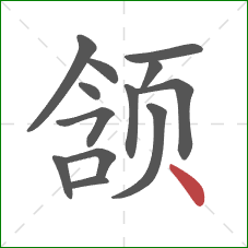 颔的笔顺第13画：点