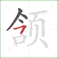 颔的笔顺第4画：横撇