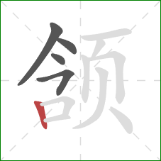 颔的笔顺第5画：竖