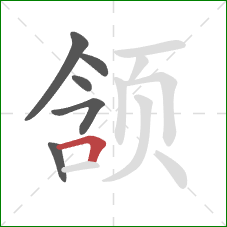 颔的笔顺第6画：横折