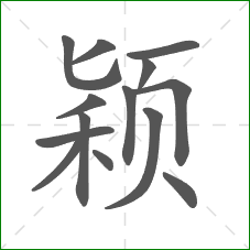 颖的笔顺