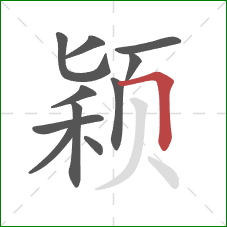 颖的笔顺第11画：横折