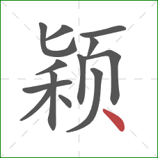 颖的笔顺第13画：点