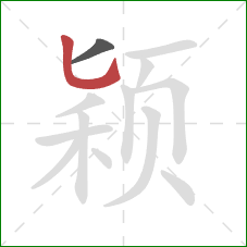 颖的笔顺第2画：竖弯钩