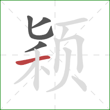 颖的笔顺第4画：横