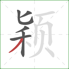 颖的笔顺第6画：撇