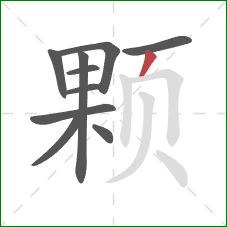 颗的笔顺第10画：撇