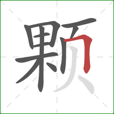颗的笔顺第12画：横折