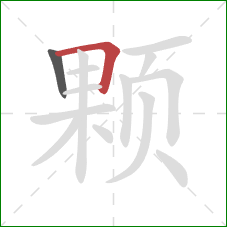 颗的笔顺第2画：横折