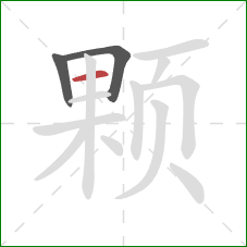 颗的笔顺第3画：横