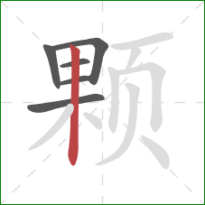 颗的笔顺第6画：竖