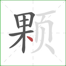 颗的笔顺第8画：点