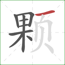 颗的笔顺第9画：横