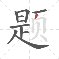 题的笔顺第11画：撇