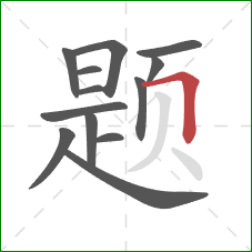 题的笔顺第13画：横折