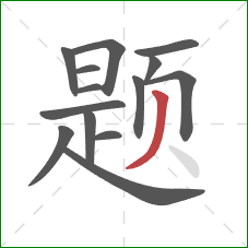 题的笔顺第14画：撇