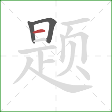 题的笔顺第3画：横