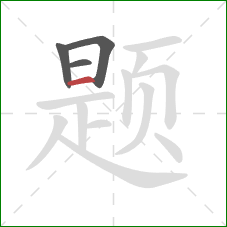 题的笔顺第4画：横