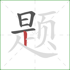题的笔顺第6画：竖
