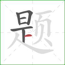 题的笔顺第7画：横