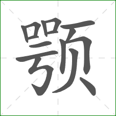颚的笔顺