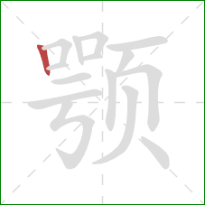 颚的笔顺第1画：竖