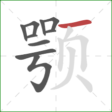 颚的笔顺第10画：横