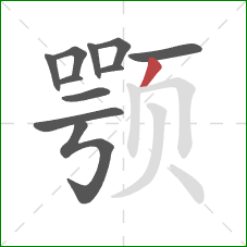 颚的笔顺第11画：撇