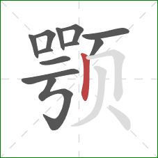 颚的笔顺第12画：竖