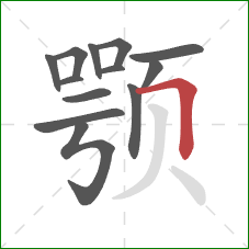 颚的笔顺第13画：横折
