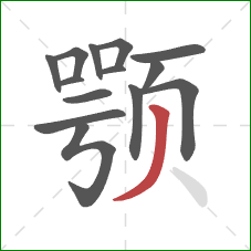 颚的笔顺第14画：撇