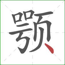 颚的笔顺第15画：点