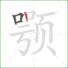 颚的笔顺第4画：竖