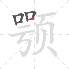 颚的笔顺第6画：横