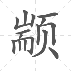 颛的笔顺