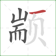 颛的笔顺第10画：横